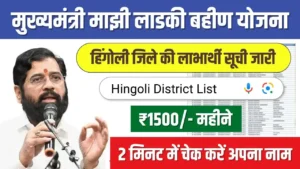 Majhi Ladki Bahin Yojana List Hingoli District