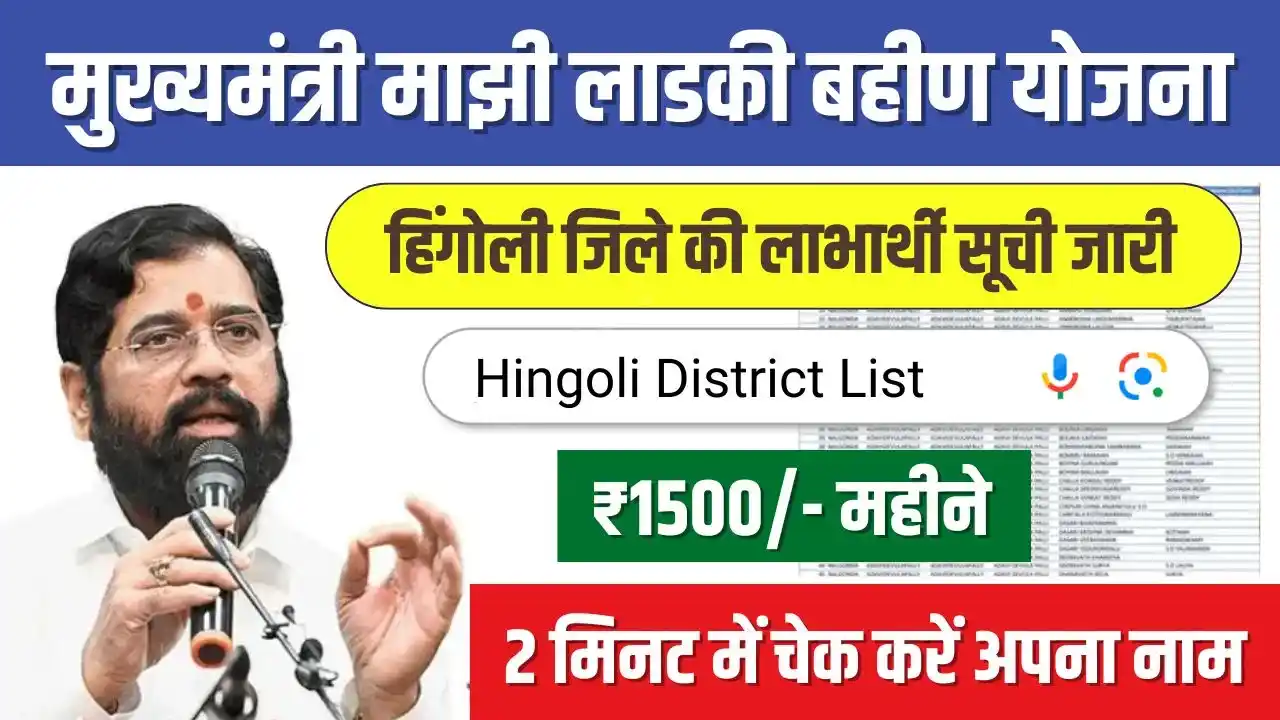 Majhi Ladki Bahin Yojana List Hingoli District