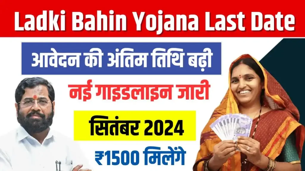 Majhi Ladki Bahin Yojana Online Apply Last Date Extended