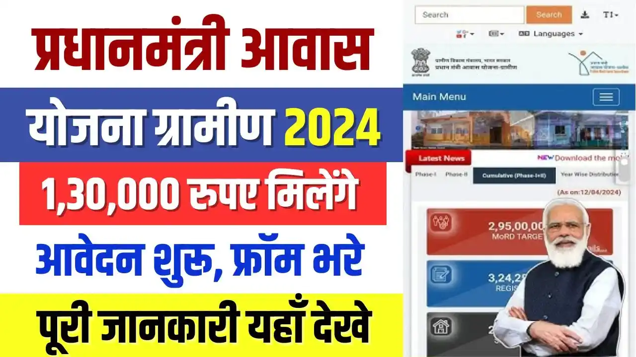 Pradhan Mantri Awas Yojana Gramin Online Apply