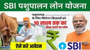 SBI Pashupalan Loan Yojana