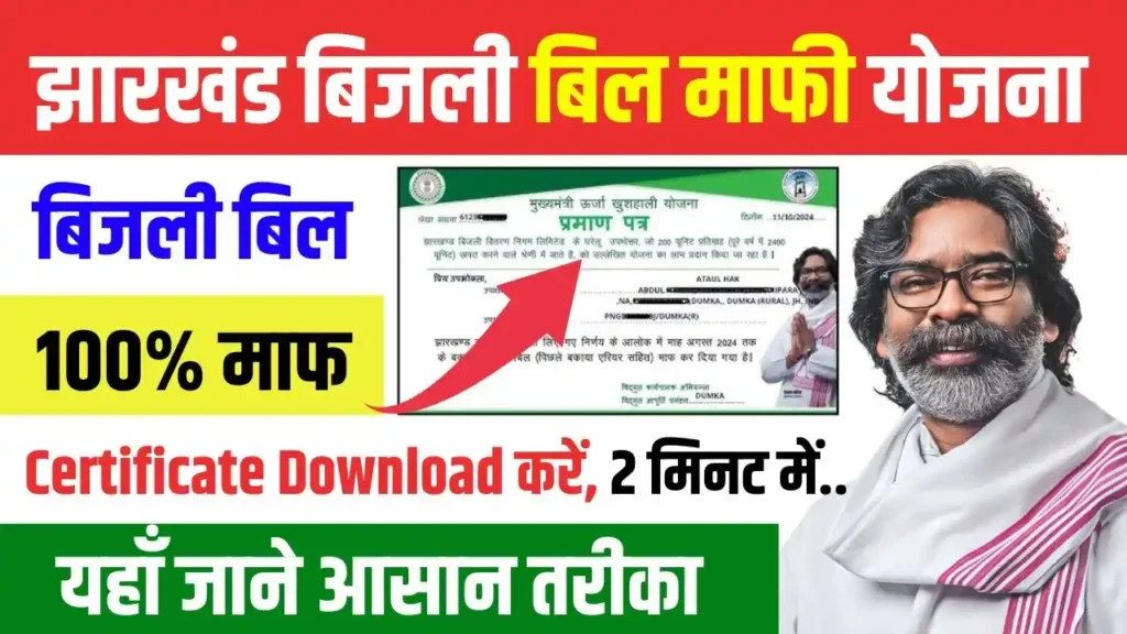 Bijli Bill Mafi Yojana Certificate Download