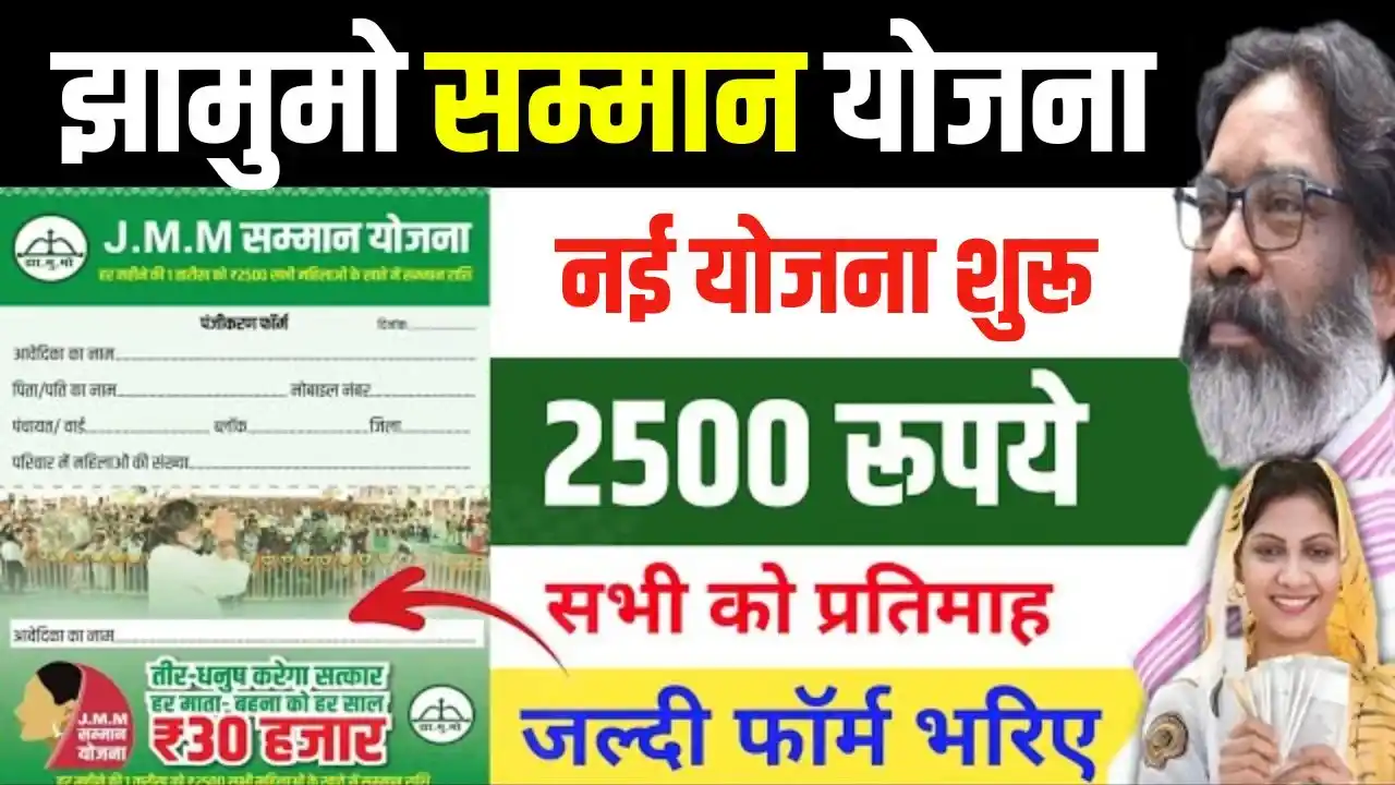 JMM Samman Yojana From