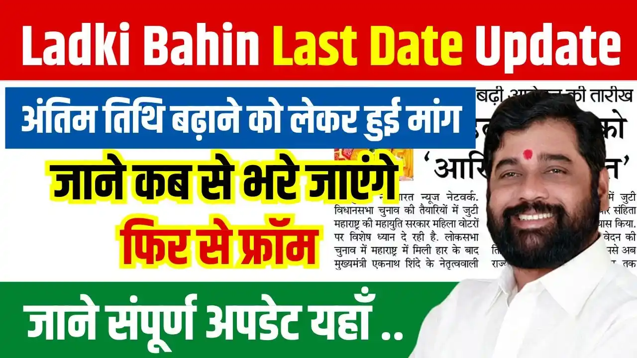 Ladki Bahin Last Date Update