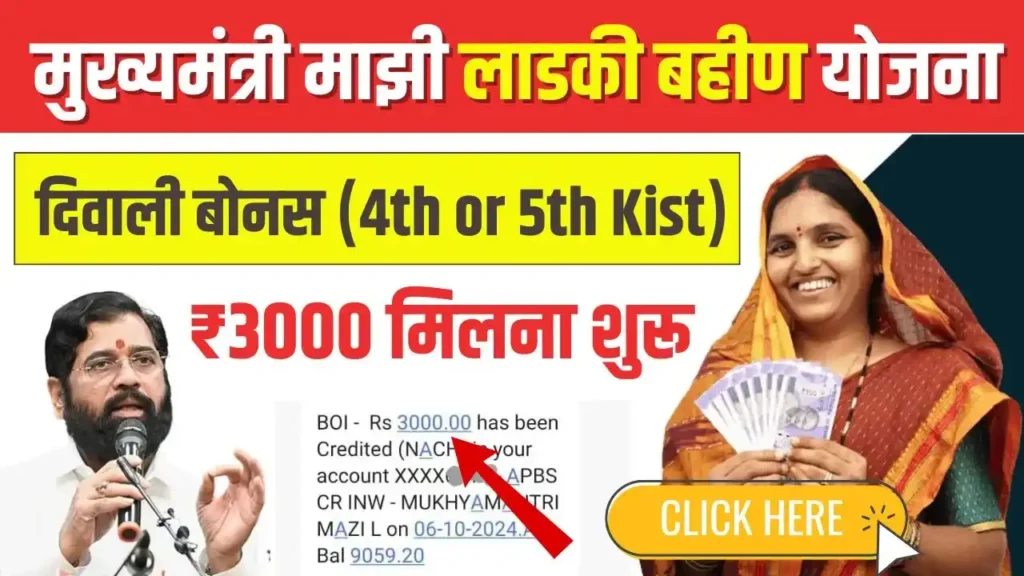 Ladki Bahin Yojana Diwali Bonus 2024 (4th and 5th Installment) Balance Check