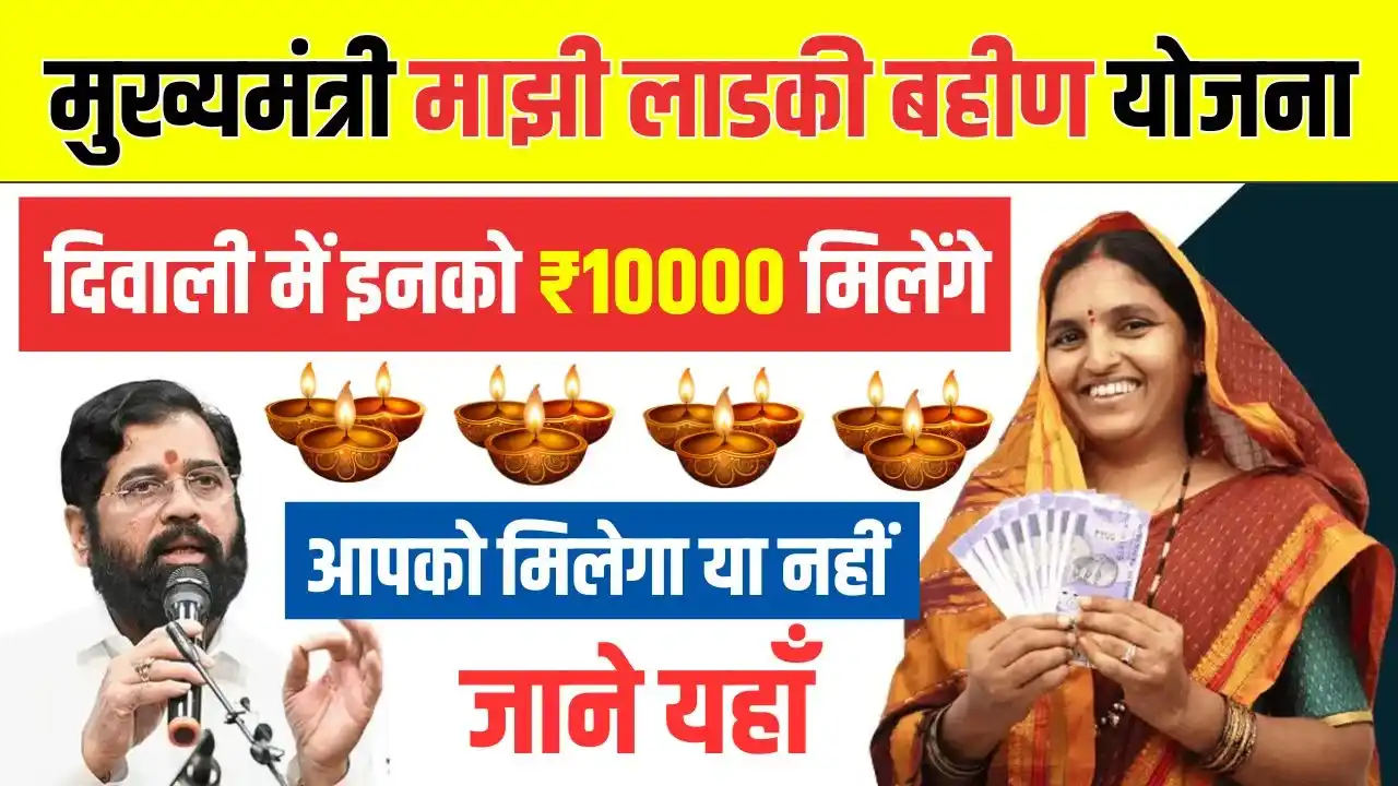 Ladki Bahin Yojana Diwali Bonus Approval List