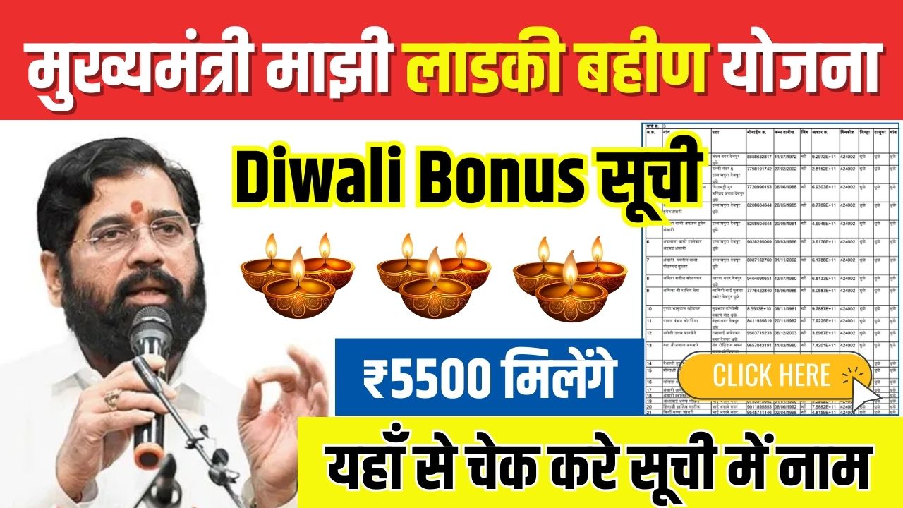 Ladki Bahin Yojana Diwali Bonus List