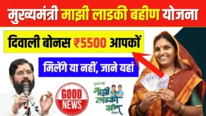 Ladki Bahin Yojana Diwali Bonus Update