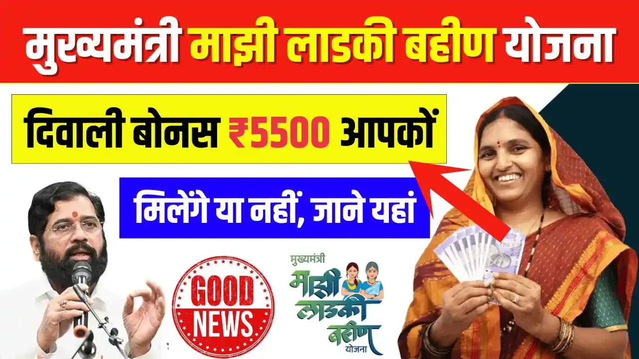 Ladki Bahin Yojana Diwali Bonus Update