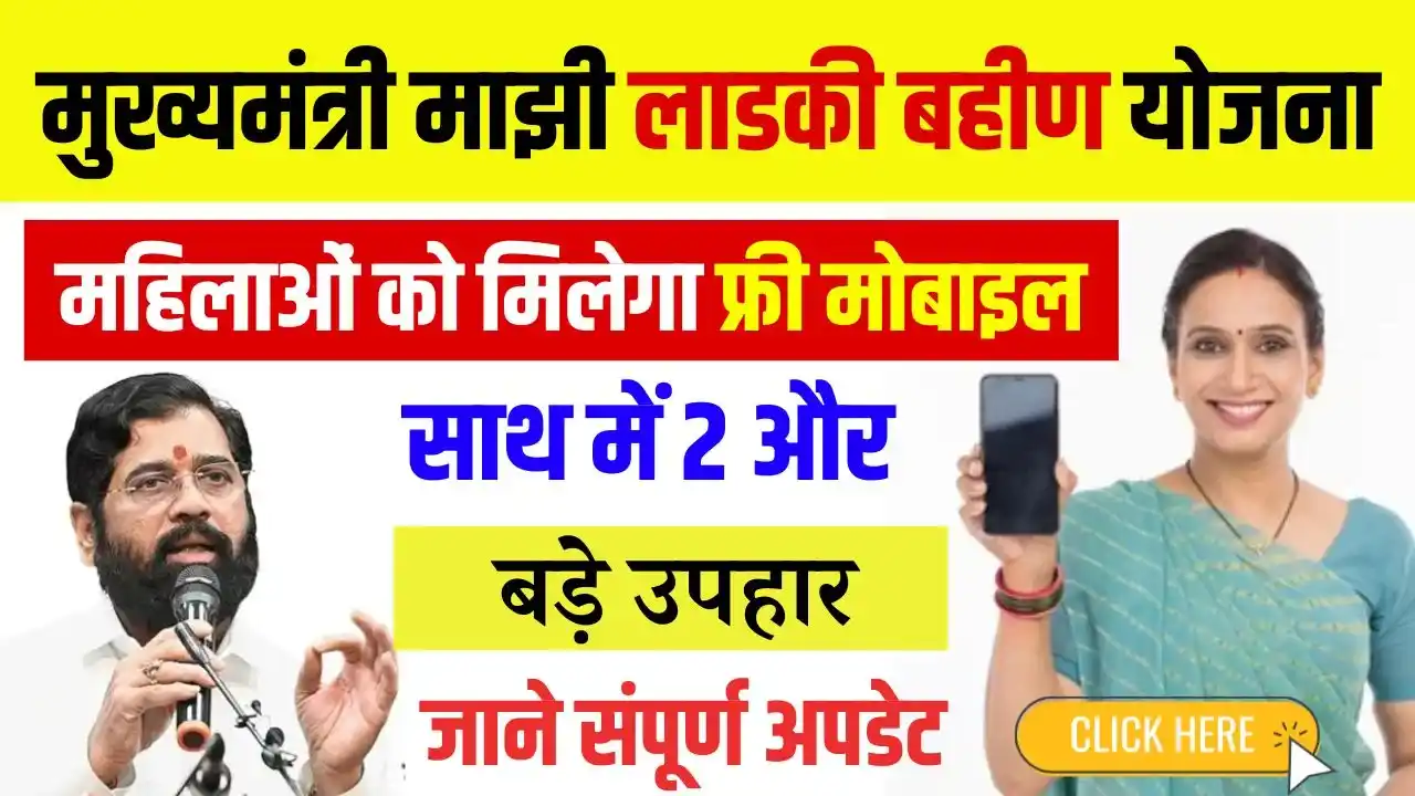 Ladki Bahin Yojana Free Mobile Update