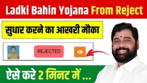 Ladki Bahin Yojana From Reject