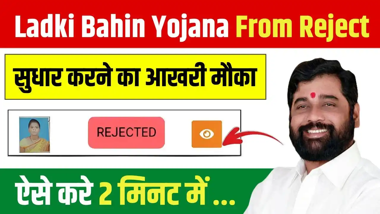 Ladki Bahin Yojana From Reject