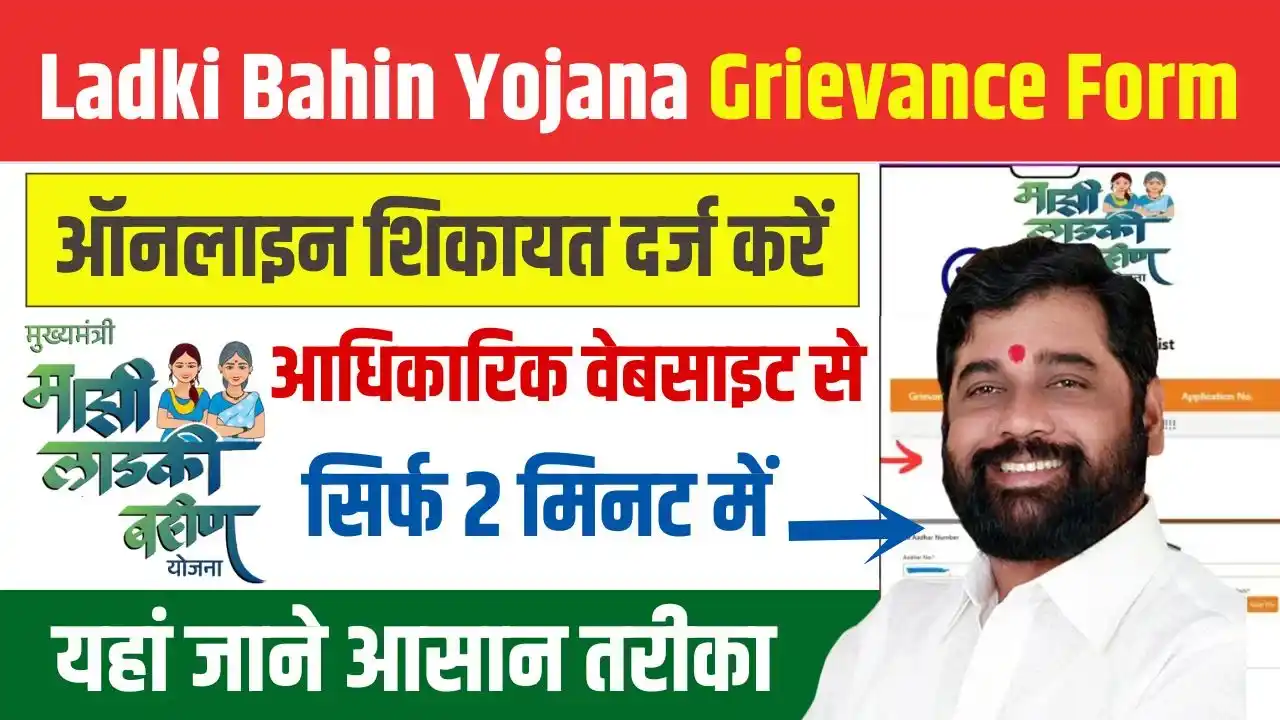 Ladki Bahin Yojana Grievance Form