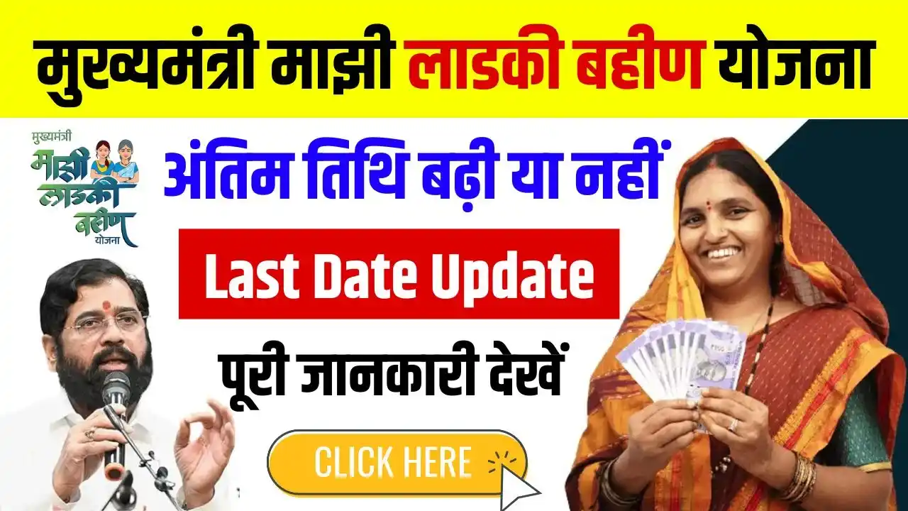 Ladki Bahin Yojana Last Date Extended or Not