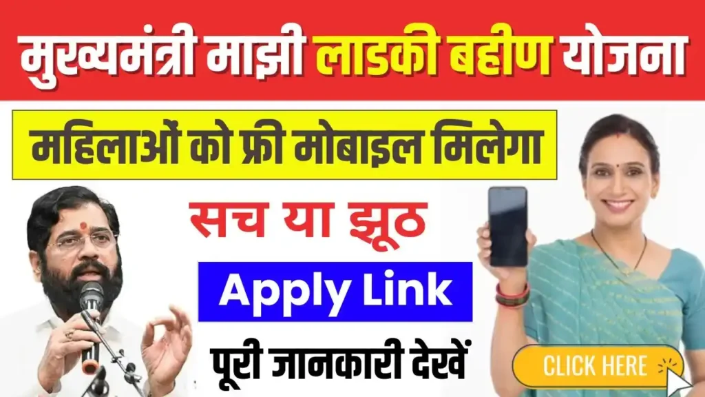 Ladki Bahin Yojana Mobile Gift