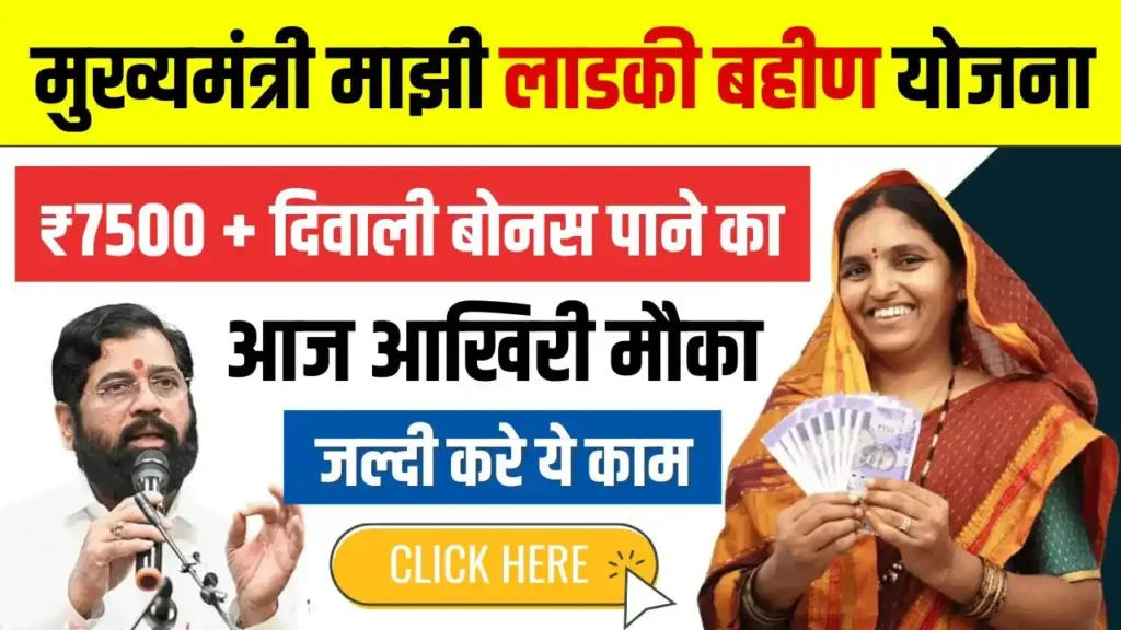 Ladki Bahin Yojana Online Apply Last Day