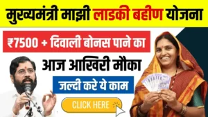 Ladki Bahin Yojana Online Apply Last Day