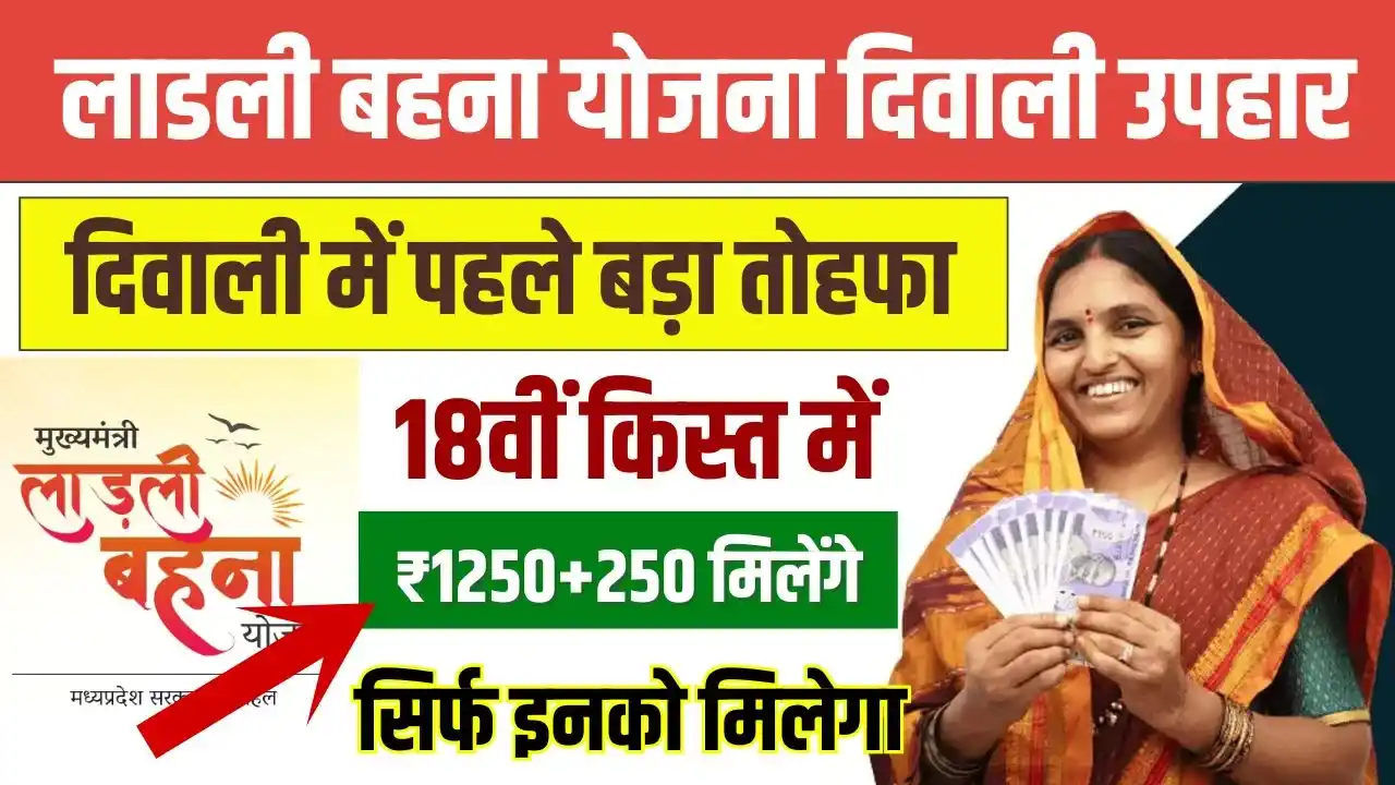 Ladli Behna Yojana Diwali Bonus