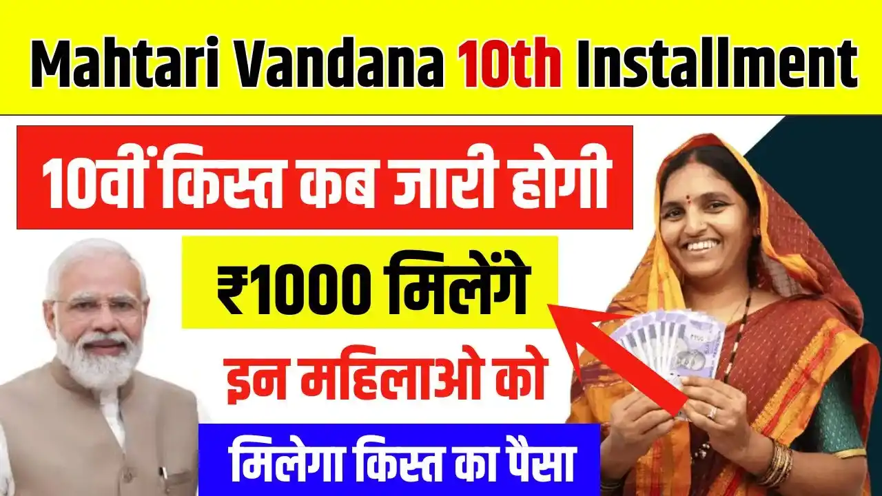 Mahtari Vandana Yojana 10th Installment