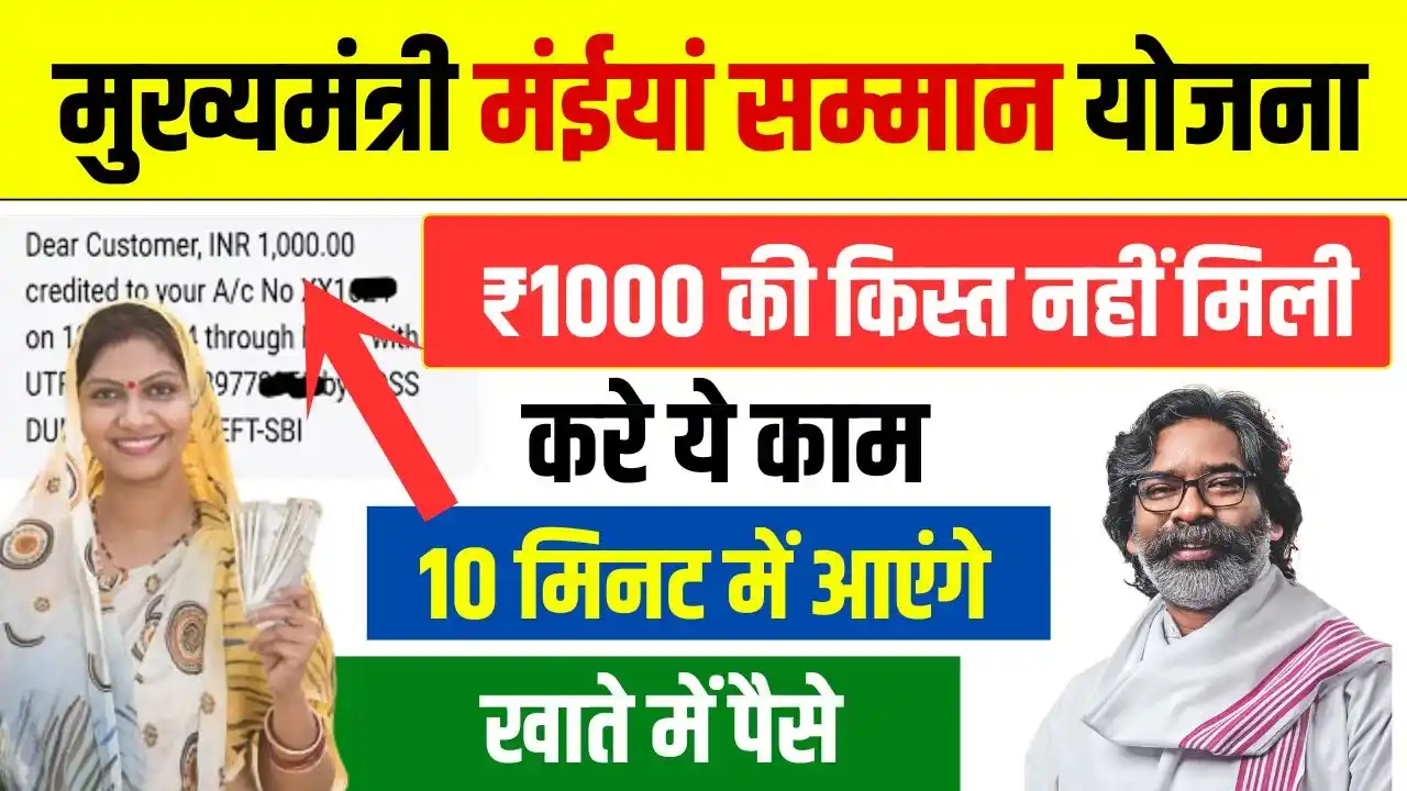 Maiya Samman Yojana 1000 Rupees Not Received