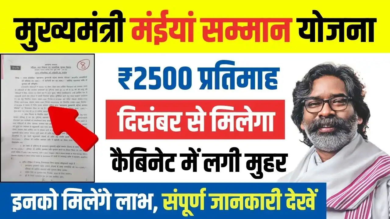 Maiya Samman Yojana 2500 Rupees