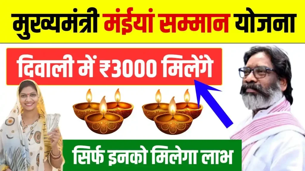 Maiya Samman Yojana Diwali Bonus