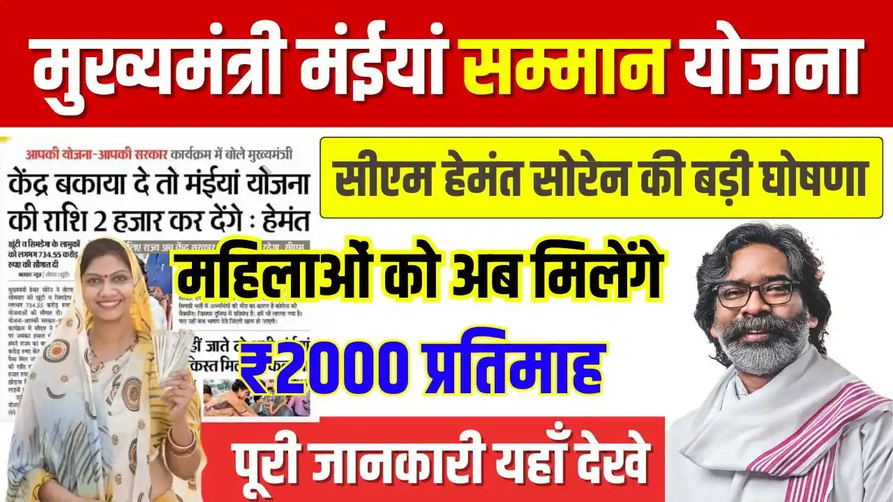 Maiya Samman Yojana Installment 2000 Rupees