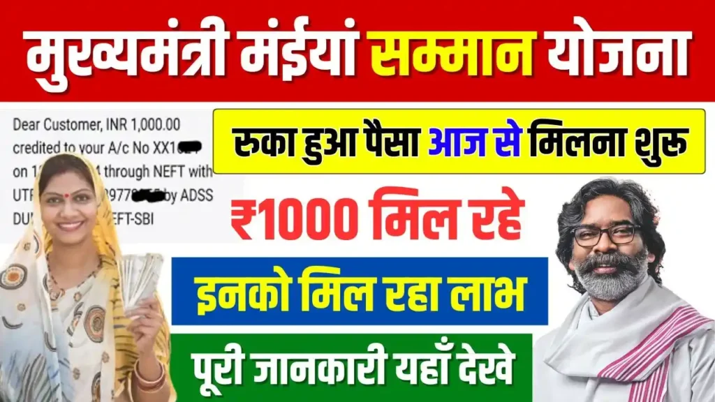 Maiya Samman Yojana Payment