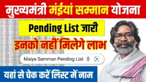 Maiya Samman Yojana Pending List