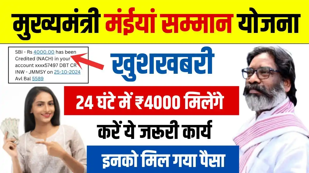 Maiya Samman Yojana RS 4000 Milenge