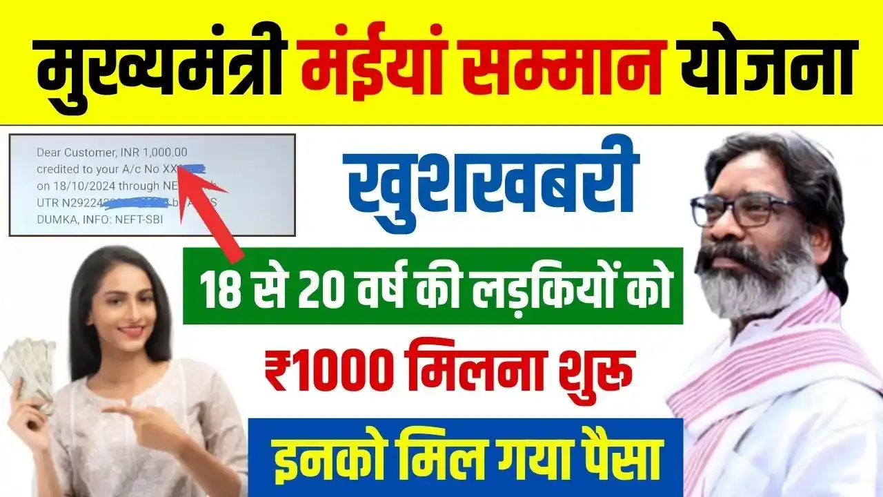 Maiya Samman Yojana Rs 1000 Released