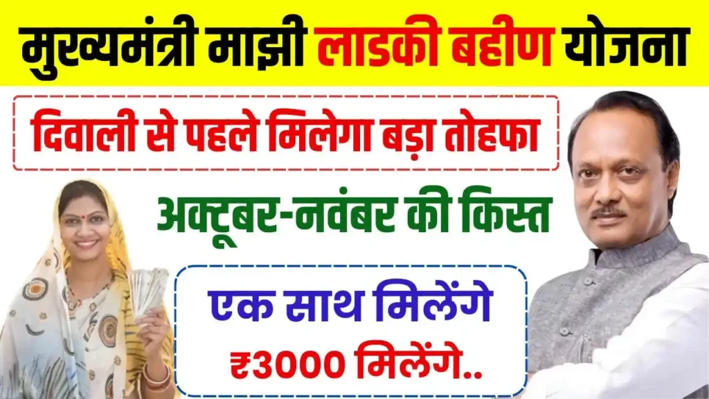 Majhi Ladki Bahin Yojana 4th Kist Payment Date