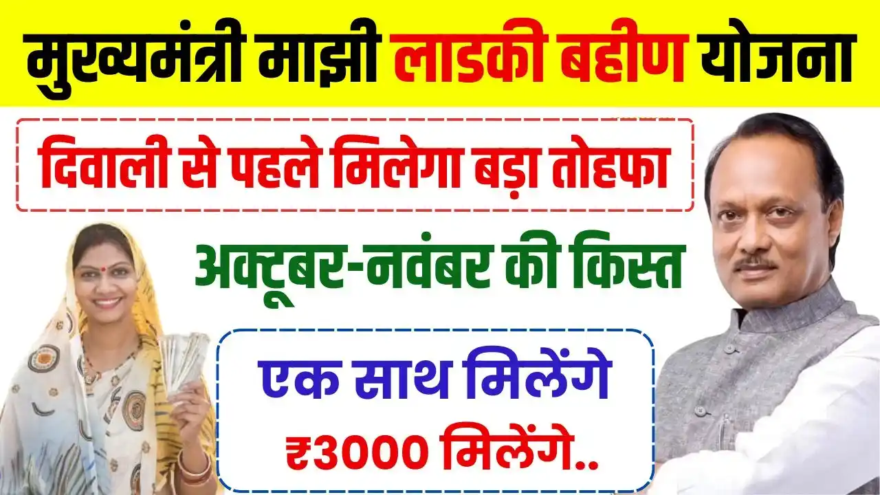 Majhi Ladki Bahin Yojana 4th Kist Payment Date