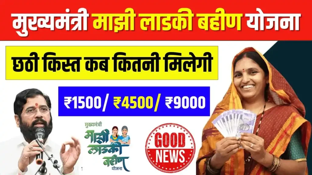 Majhi Ladki Bahin Yojana 6th Installment