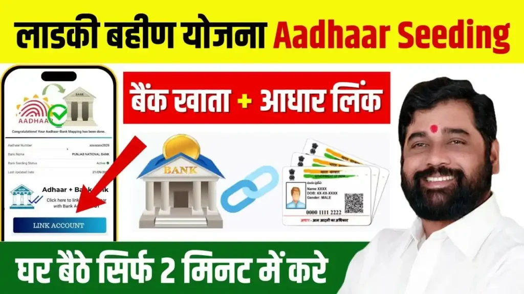 Majhi Ladki Bahin Yojana Aadhaar Seeding Update