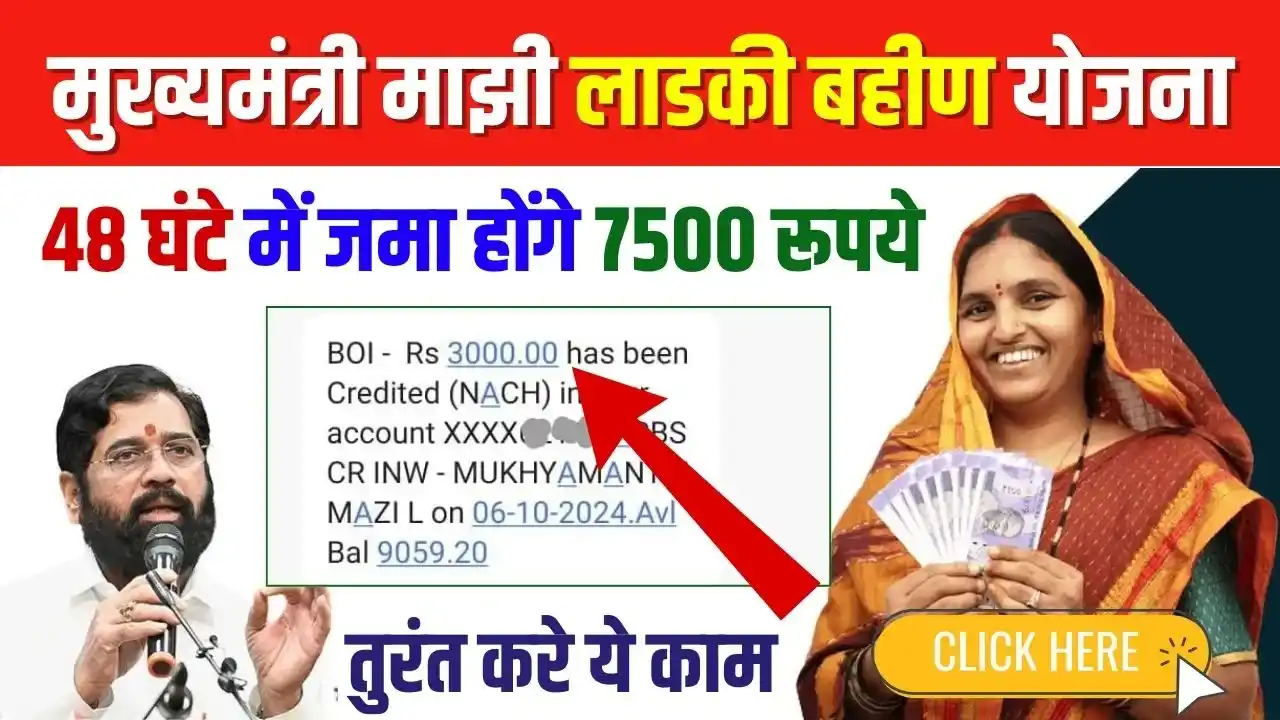 Majhi Ladki Bahin Yojana Installment 7500 Rupees