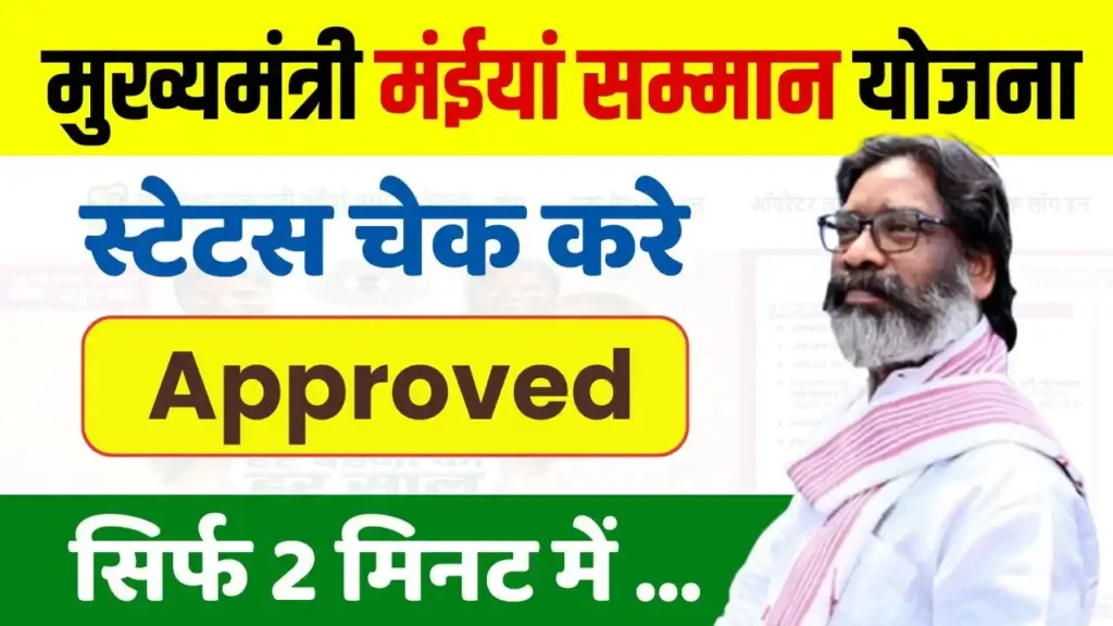 Mukhyamantri Maiya Samman Yojana Status Check Approved