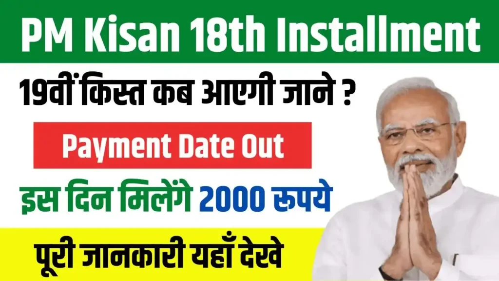 PM Kisan Yojana 19th Installment