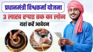 PM Vishwakarma Loan Yojana