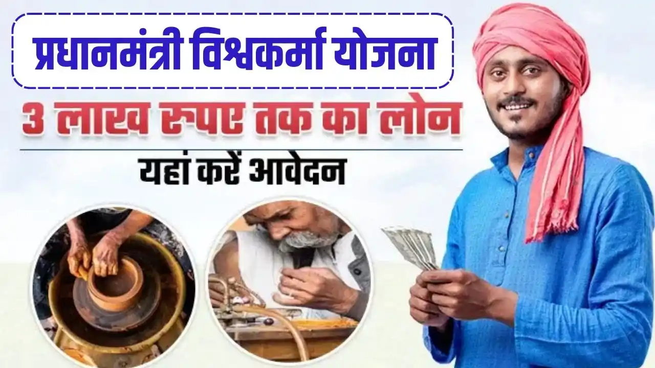 PM Vishwakarma Loan Yojana