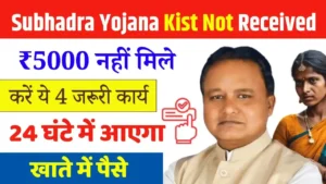 Subhadra Yojana Kist Not Received