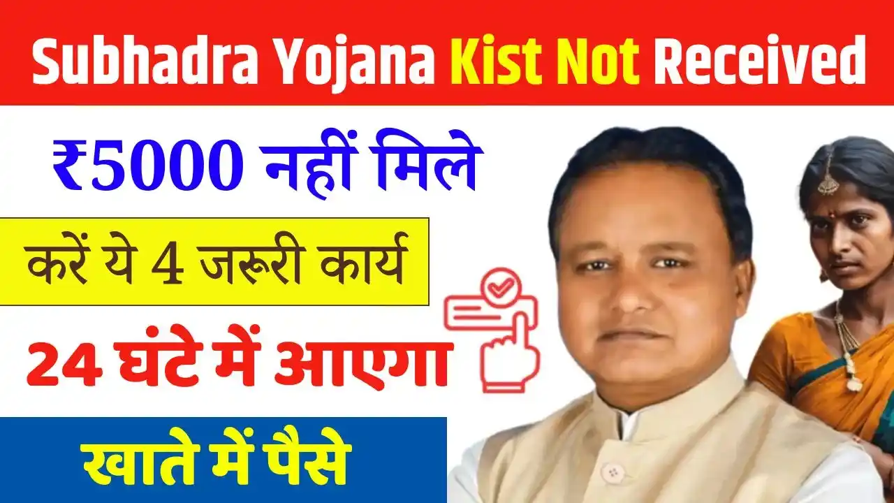 Subhadra Yojana Kist Not Received