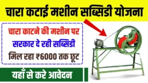 Chara Katai Machine Subsidy Yojana