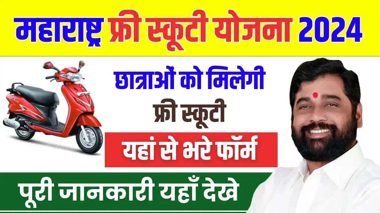 Free Scooty Yojana 2024 Maharashtra