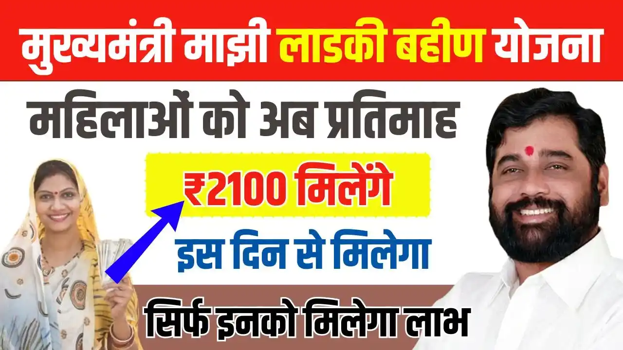 Ladki Bahin Yojana 2100 Rupees