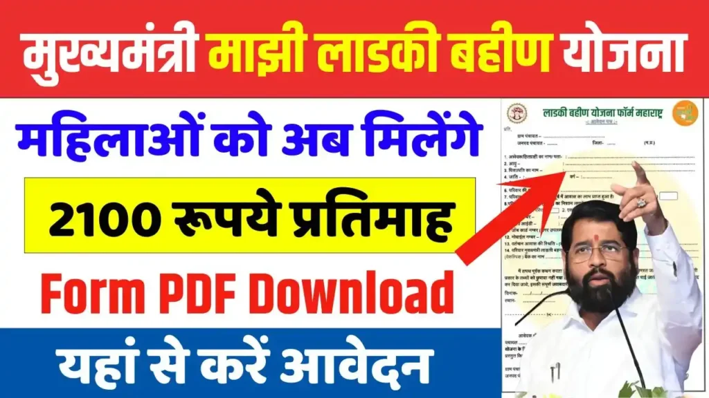 Ladki Bahin Yojana Form PDF