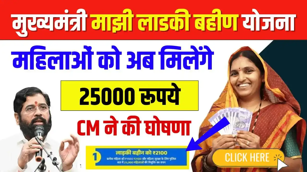 Ladki Bahin Yojana Good News