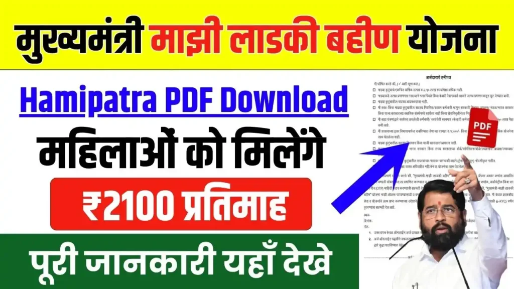 Ladki Bahin Yojana Hamipatra PDF