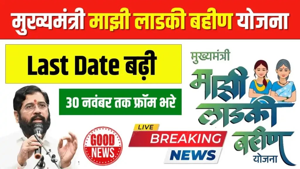 Ladki Bahin Yojana Last Date Latest News