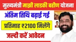 Ladki Bahin Yojana Last Date to Apply